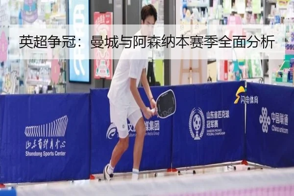 英超争冠：曼城与阿森纳本赛季全面分析